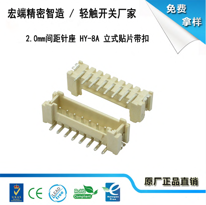 2.0mm间距针座 HY-8A 立式贴片带扣